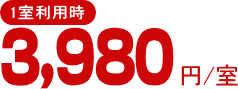 1室利用時3,980円〜