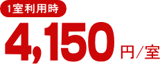 1室利用時4,150円〜