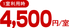 1�����p��4,500�~