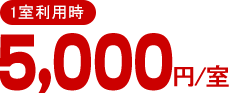 1室利用時5,000円