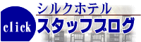 シルクホテルスタッフブログ