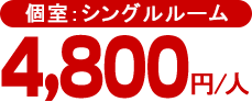 個室:シングルルーム 4,800円